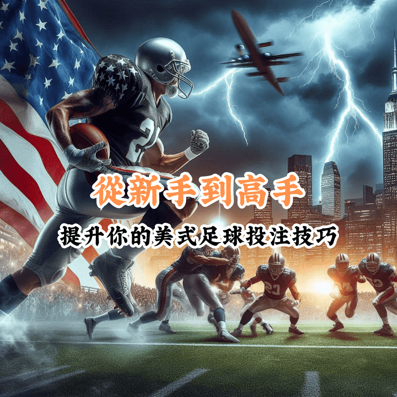 從新手到高手 數據揭示主場與客場比賽的勝率差異 2