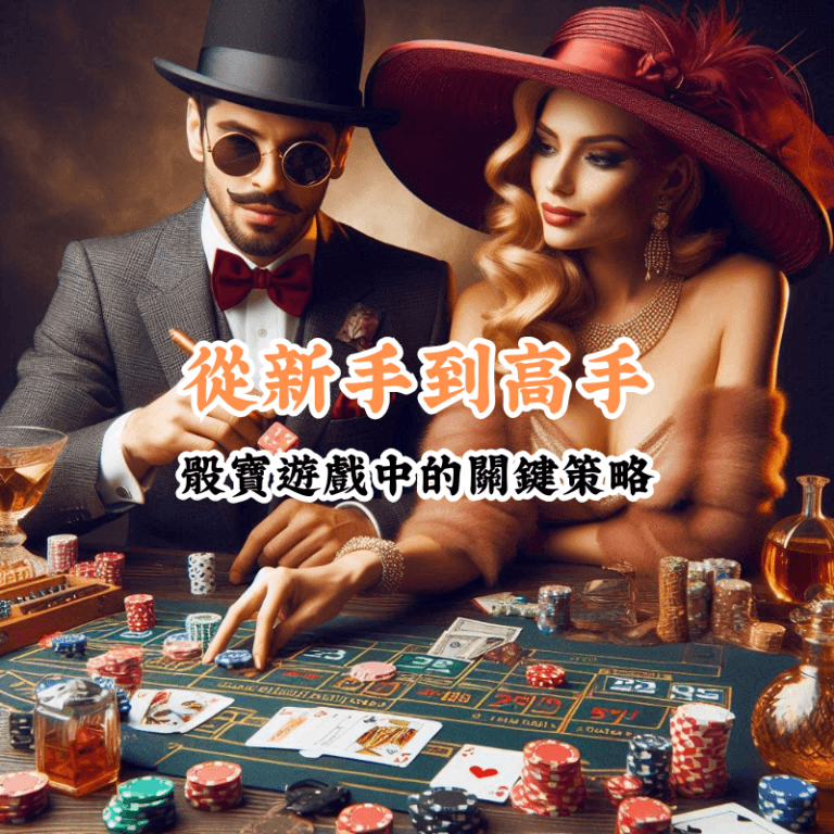 從新手到高手 新手必懂的基本規則與技巧