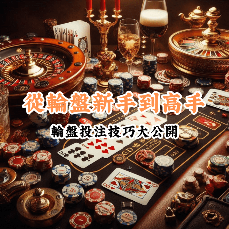 從輪盤新手到高手 數據揭示主場與客場比賽的勝率差異