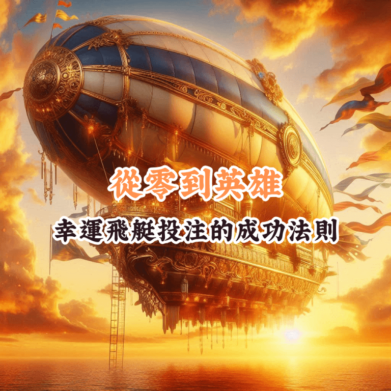 從零到英雄 如何充分利用HOYA娛樂城優惠