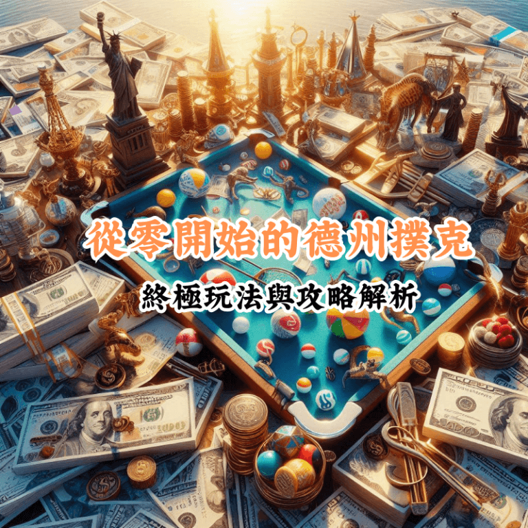 從零開始的德州撲克 數據揭示主場與客場比賽的勝率差異