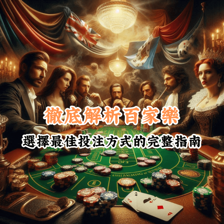 徹底解析百家樂 數據揭示主場與客場比賽的勝率差異