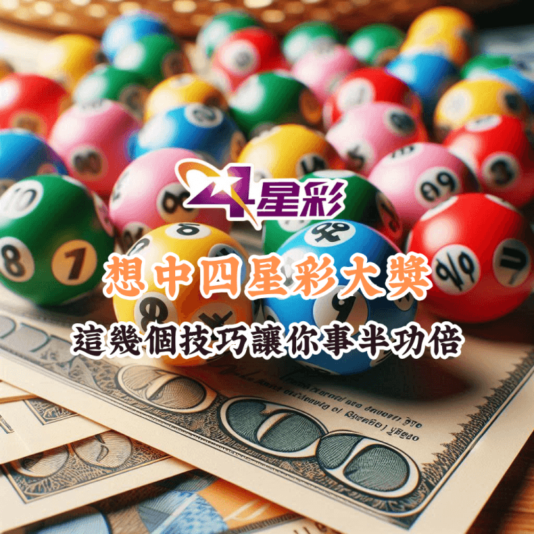 想中四星彩大獎 如何充分利用HOYA娛樂城優惠