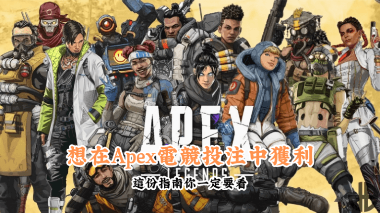 想在Apex電競投注中獲利 新手必懂的基本規則與技巧