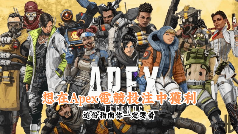 想在Apex電競投注中獲利 新手必懂的基本規則與技巧