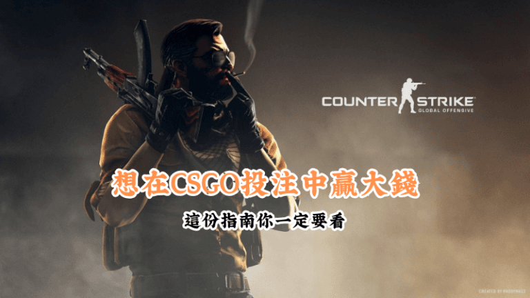 想在CSGO投注中贏大錢 新手必懂的基本規則與技巧