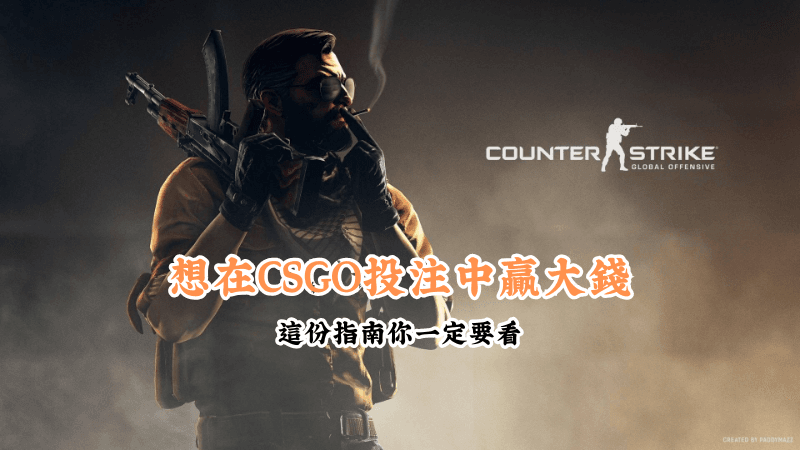 想在CSGO投注中贏大錢 新手必懂的基本規則與技巧
