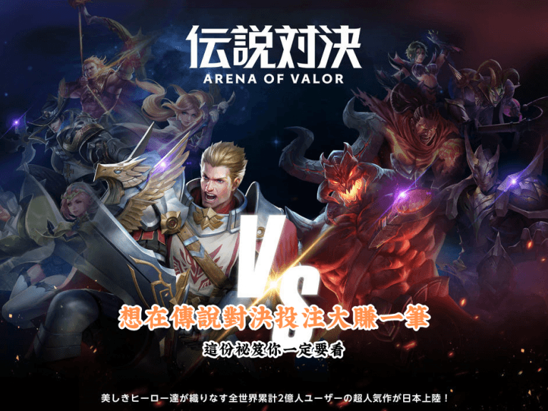 想在傳說對決投注大賺一筆 數據說話 助你做出最明智的選擇