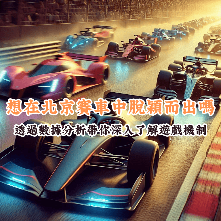想在北京賽車中脫穎而出嗎 如何充分利用HOYA娛樂城優惠