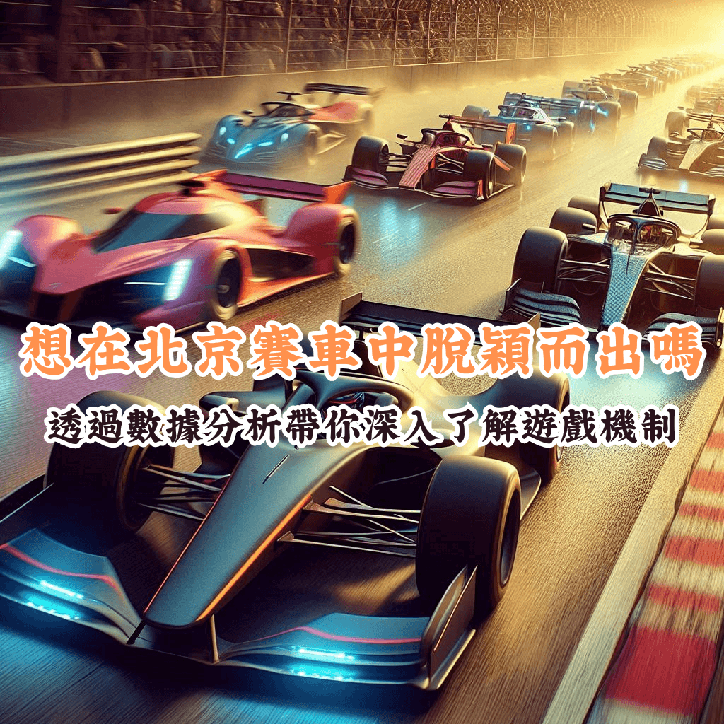 想在北京賽車中脫穎而出嗎 如何充分利用HOYA娛樂城優惠