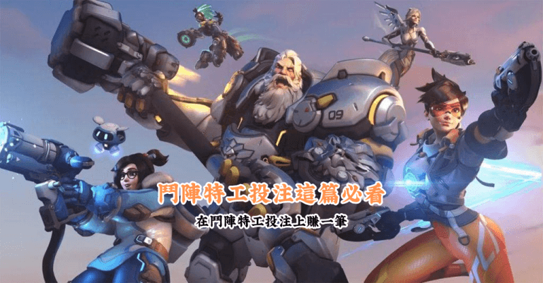 想在鬥陣特工投注上賺一筆 數據說話 助你做出最明智的選擇