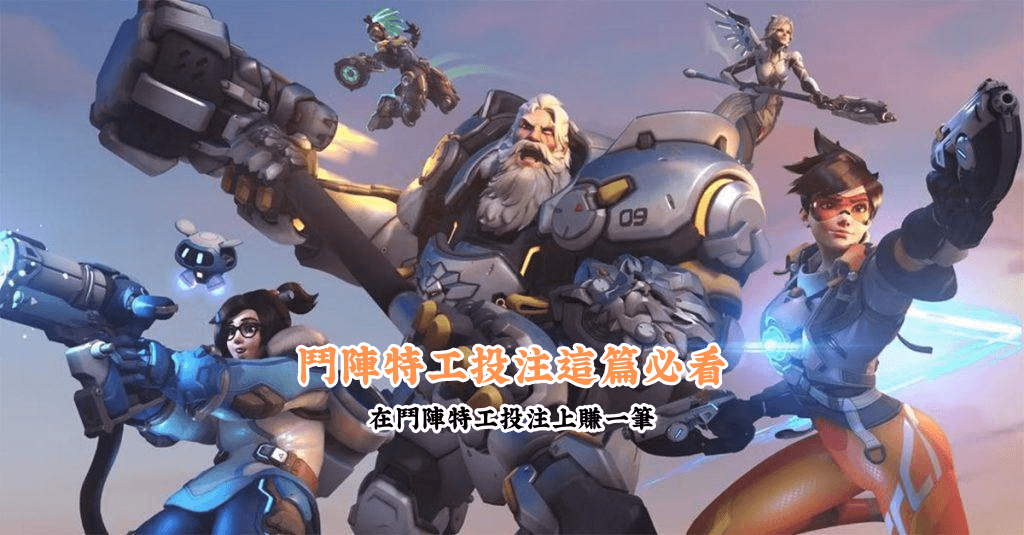 想在鬥陣特工投注上賺一筆 數據說話 助你做出最明智的選擇