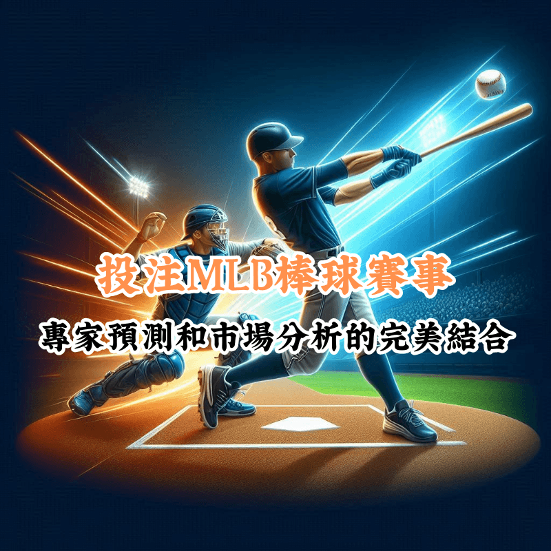 投注MLB棒球賽事 數據揭示主場與客場比賽的勝率差異