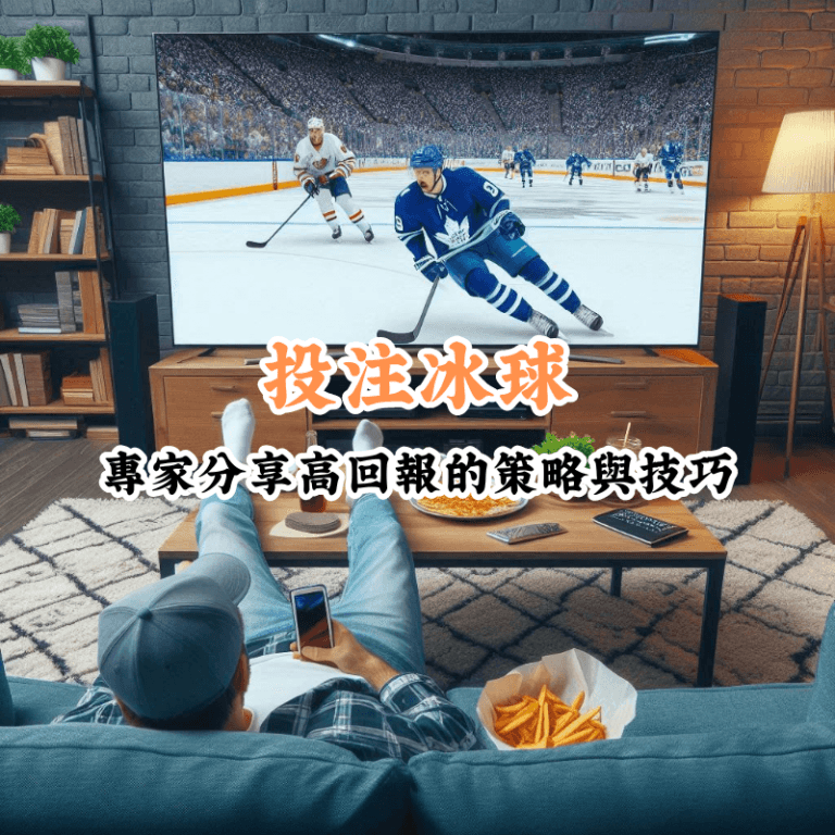 投注冰球 數據揭示主場與客場比賽的勝率差異