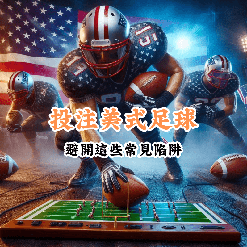 投注美式足球 數據揭示主場與客場比賽的勝率差異