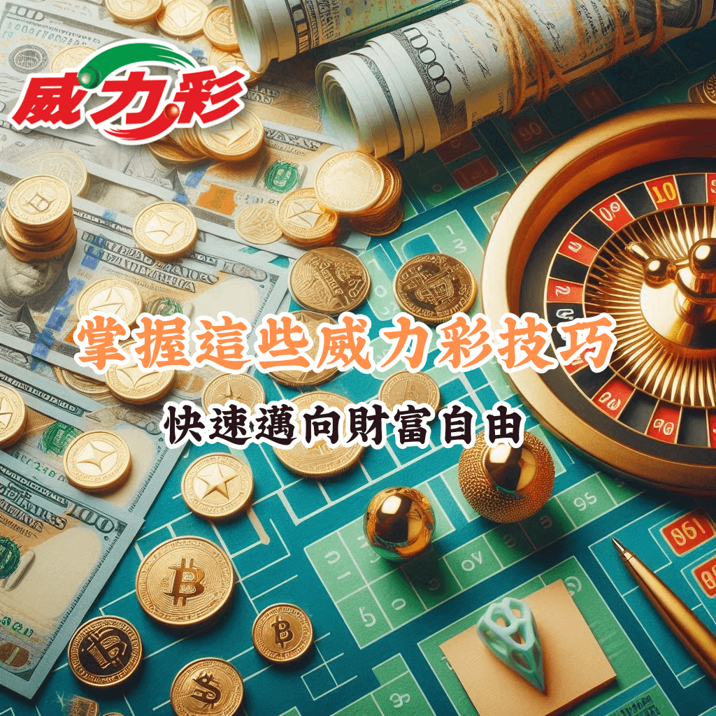 掌握這些威力彩技巧 如何充分利用HOYA娛樂城優惠