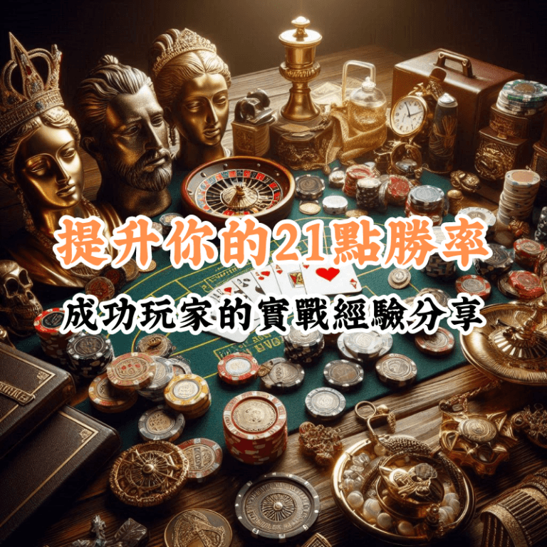 提升你的21點勝率 數據揭示主場與客場比賽的勝率差異