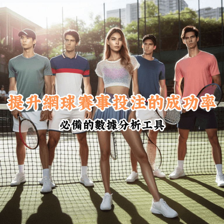 提升網球賽事投注的成功率 新手必懂的基本規則與技巧