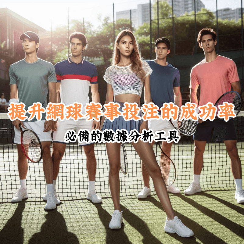 提升網球賽事投注的成功率 新手必懂的基本規則與技巧