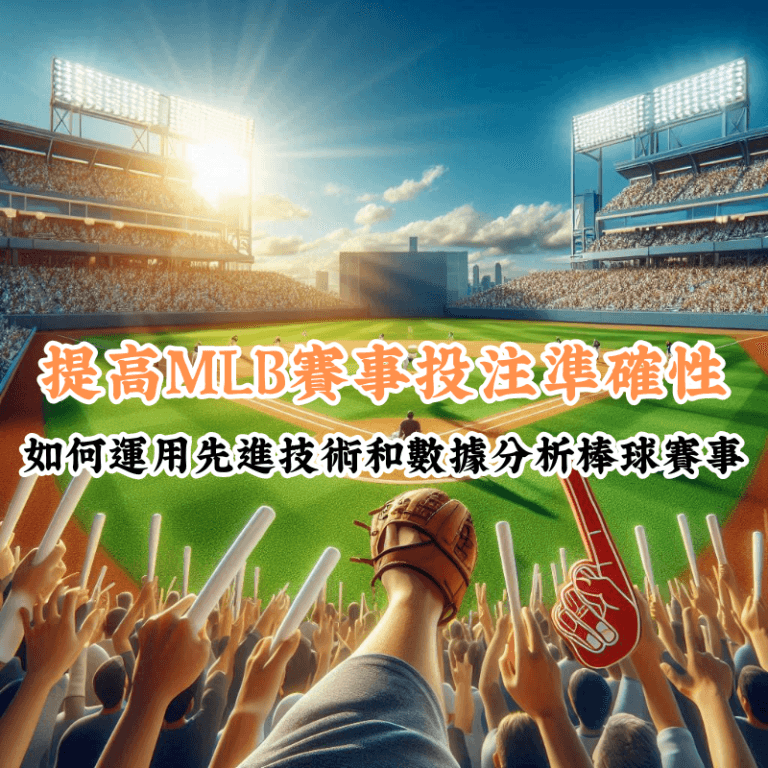 提高MLB賽事投注準確性 數據揭示主場與客場比賽的勝率差異
