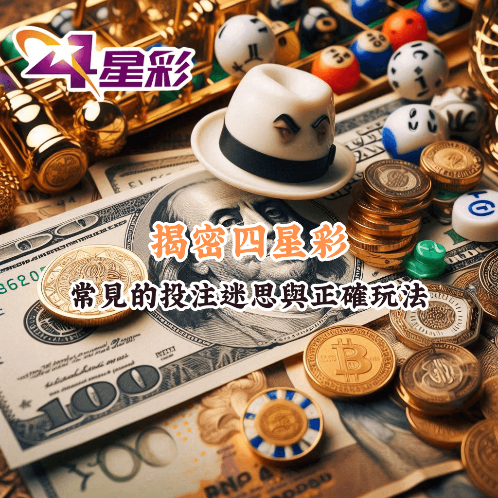 揭密四星彩 如何充分利用HOYA娛樂城優惠