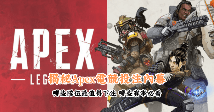 揭秘Apex電競投注內幕 新手必懂的基本規則與技巧