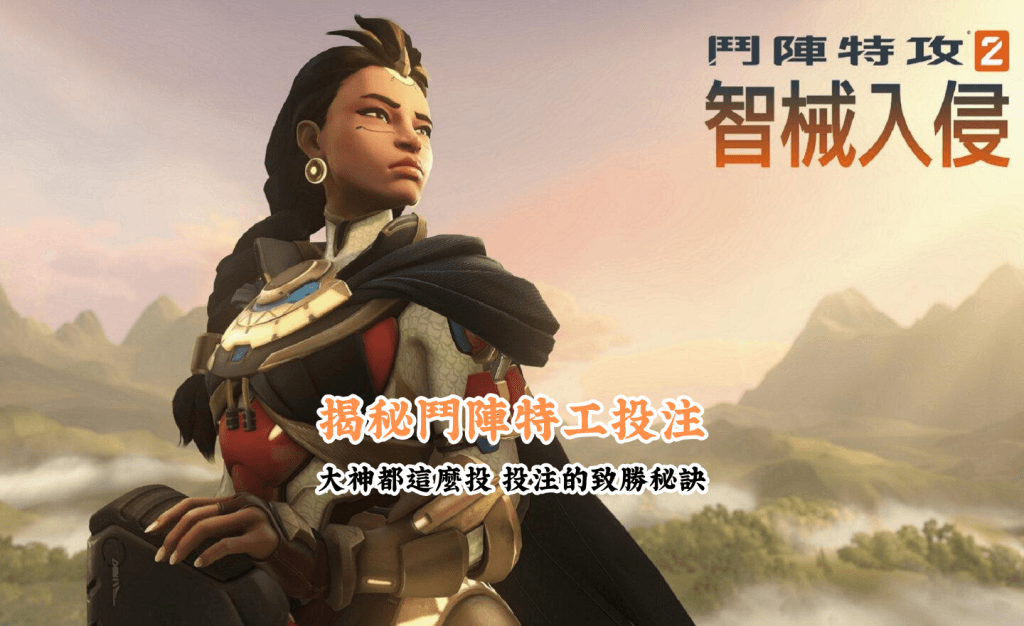 揭秘鬥陣特工投注 數據說話 助你做出最明智的選擇