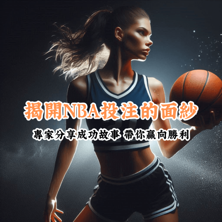 揭開NBA籃球投注的面紗 新手必懂的基本規則與技巧
