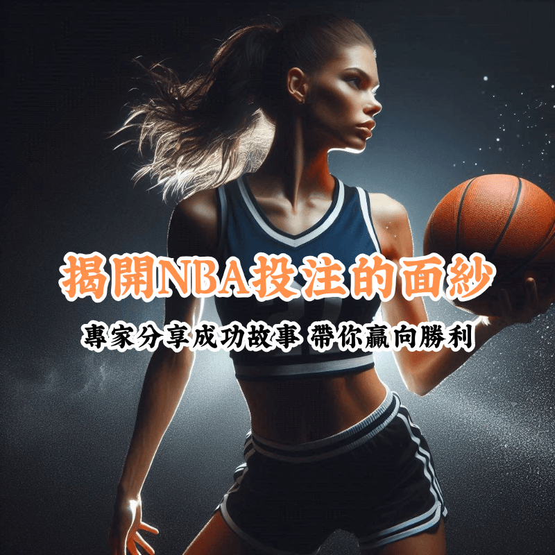 揭開NBA籃球投注的面紗 新手必懂的基本規則與技巧