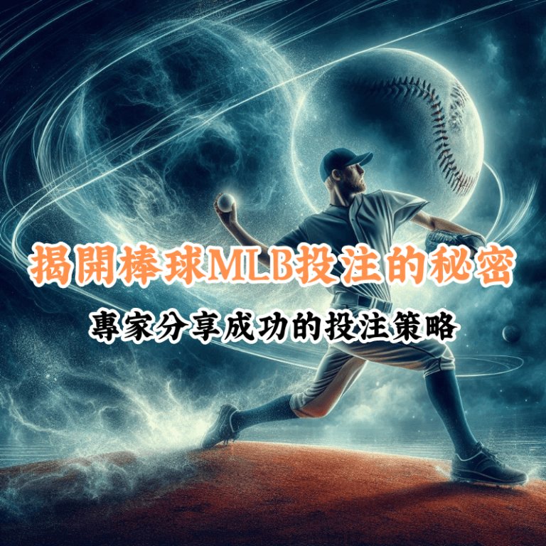 揭開棒球MLB投注的秘密 數據揭示主場與客場比賽的勝率差異