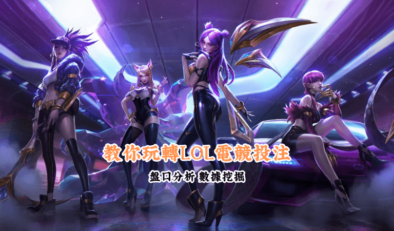 教你玩轉LOL電競投注 數據說話 助你做出最明智的選擇