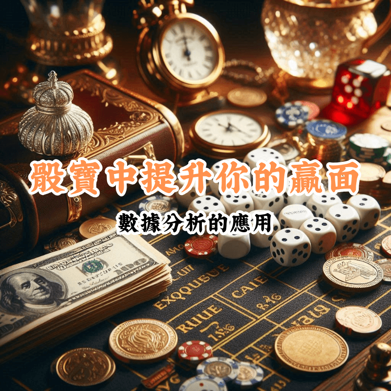 數據分析在骰寶中的應用 新手必懂的基本規則與技巧