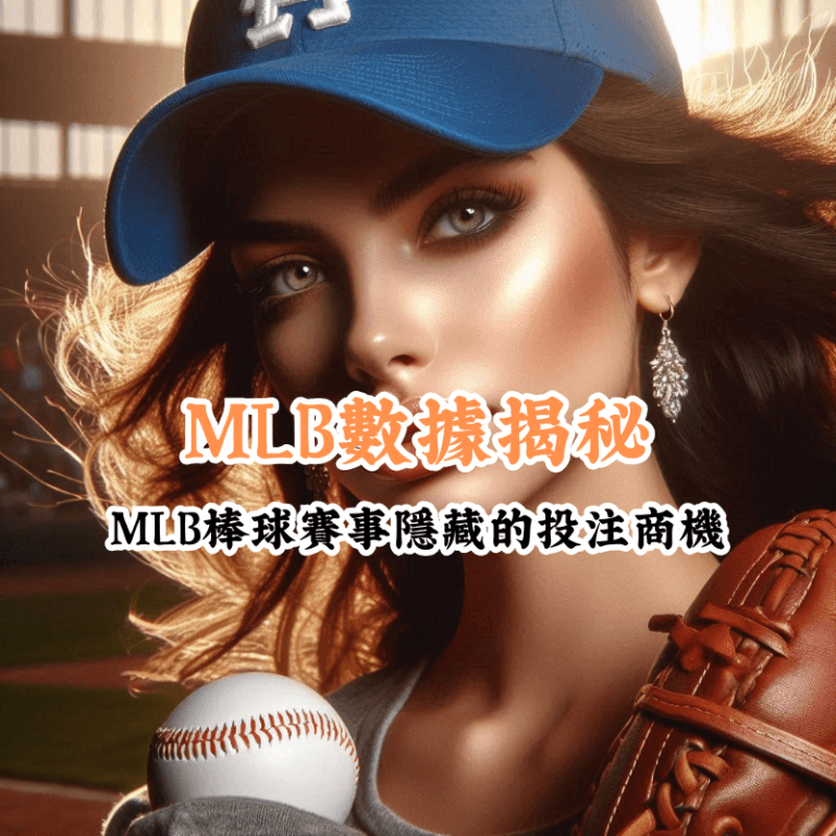 數據揭秘 新手必懂的基本規則與技巧