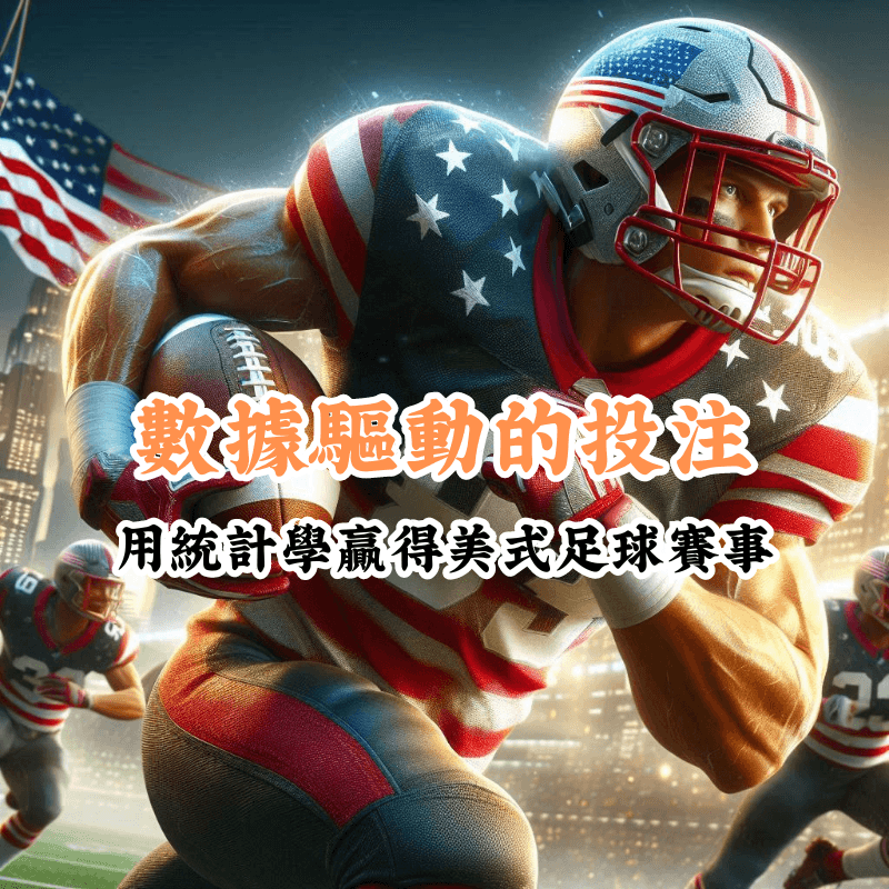 數據驅動的投注 數據揭示主場與客場比賽的勝率差異