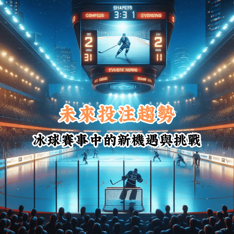 未來投注趨勢 數據揭示主場與客場比賽的勝率差異