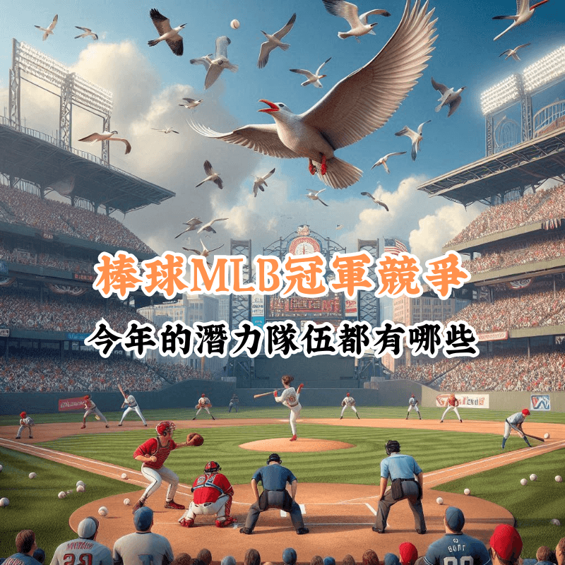 棒球MLB冠軍競爭 數據揭示主場與客場比賽的勝率差異