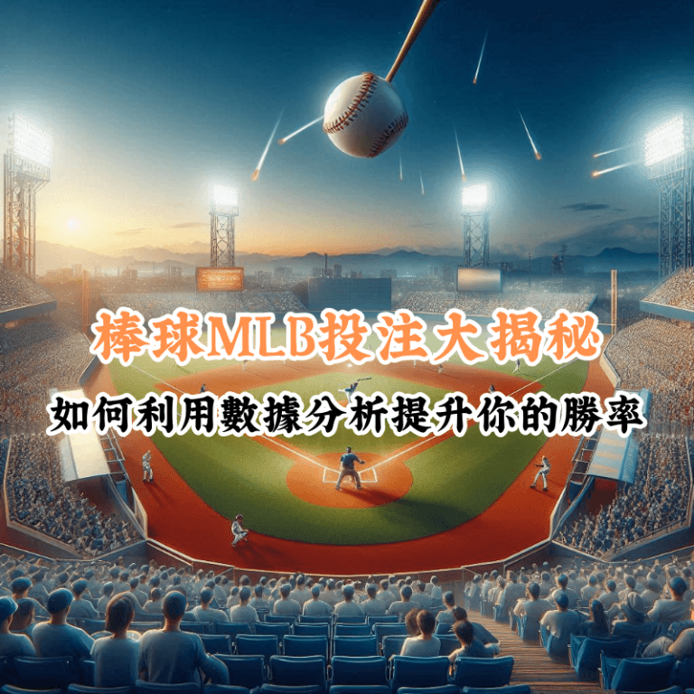 棒球MLB投注大揭秘 數據揭示主場與客場比賽的勝率差異
