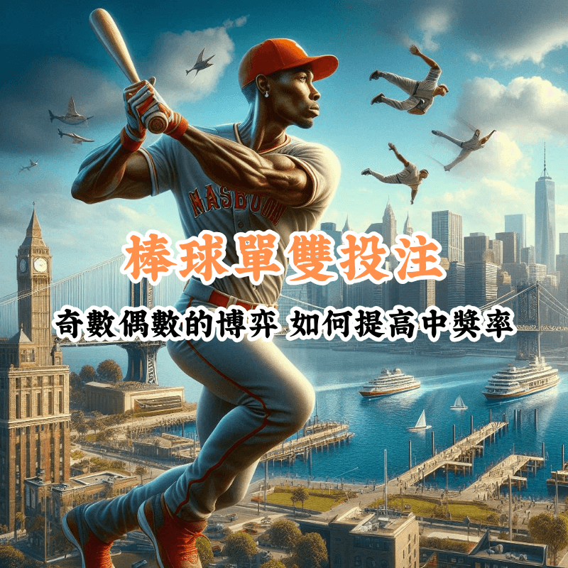 棒球單雙投注 新手必懂的基本規則與技巧