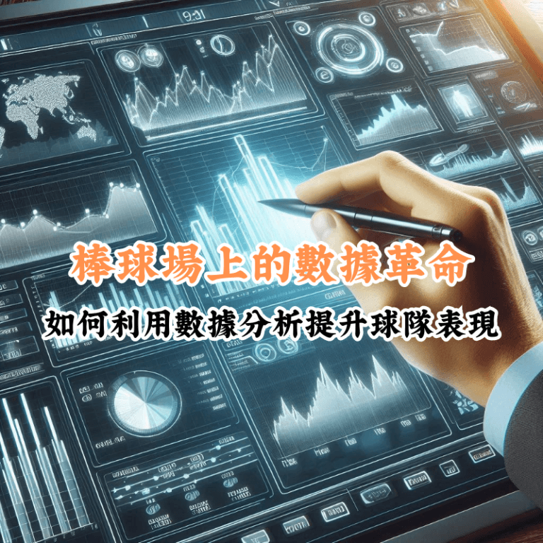 棒球場上的數據革命 數據揭示主場與客場比賽的勝率差異