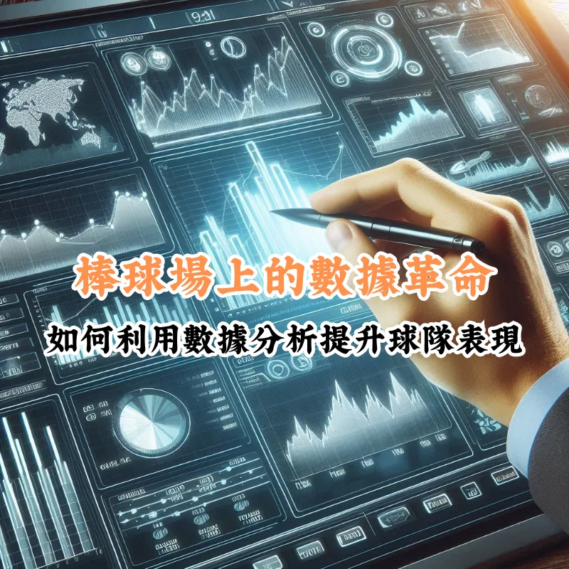 棒球場上的數據革命 數據揭示主場與客場比賽的勝率差異