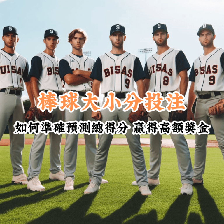 棒球大小分投注 新手必懂的基本規則與技巧