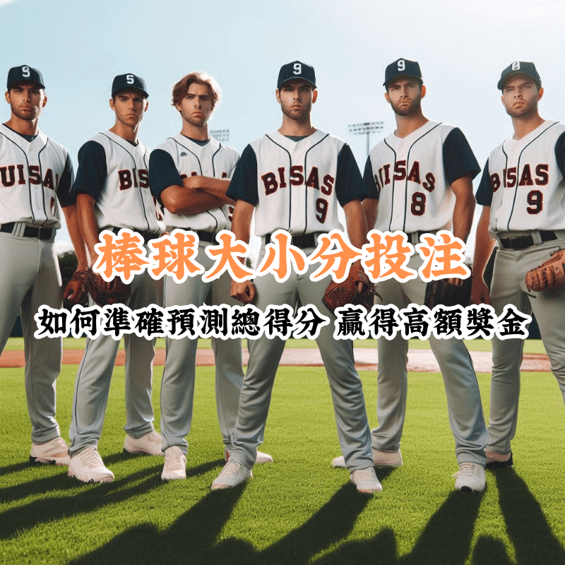 棒球大小分投注 新手必懂的基本規則與技巧