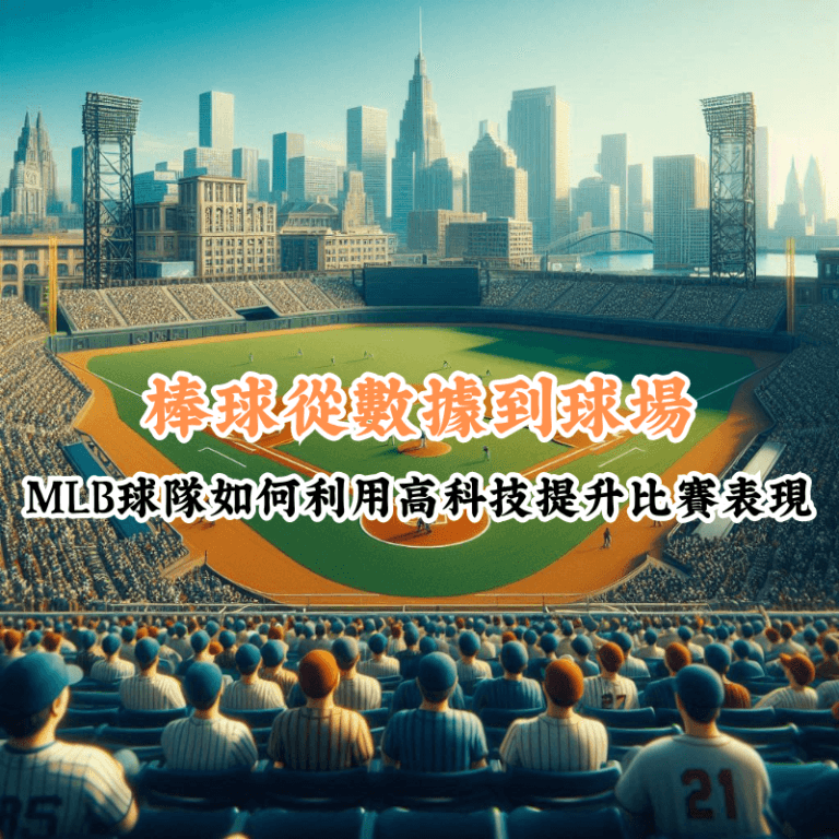 棒球從數據到球場 數據揭示主場與客場比賽的勝率差異
