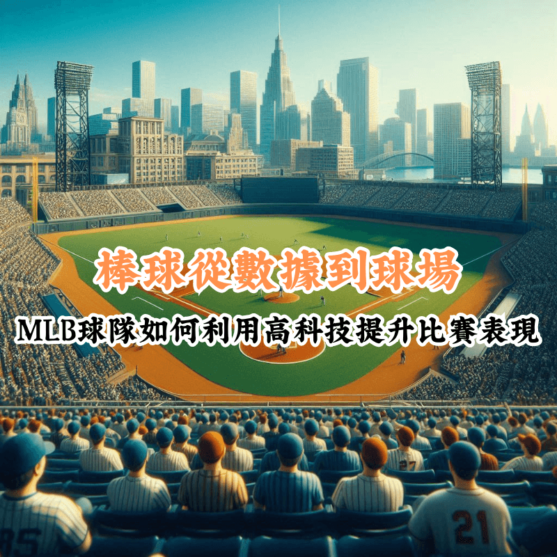 棒球從數據到球場 數據揭示主場與客場比賽的勝率差異