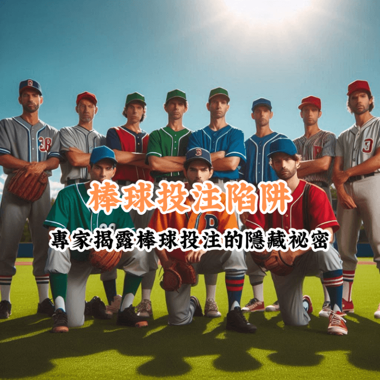 棒球投注陷阱 數據揭示主場與客場比賽的勝率差異