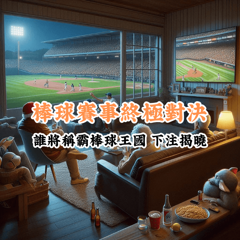 棒球賽事終極對決 數據揭示主場與客場比賽的勝率差異