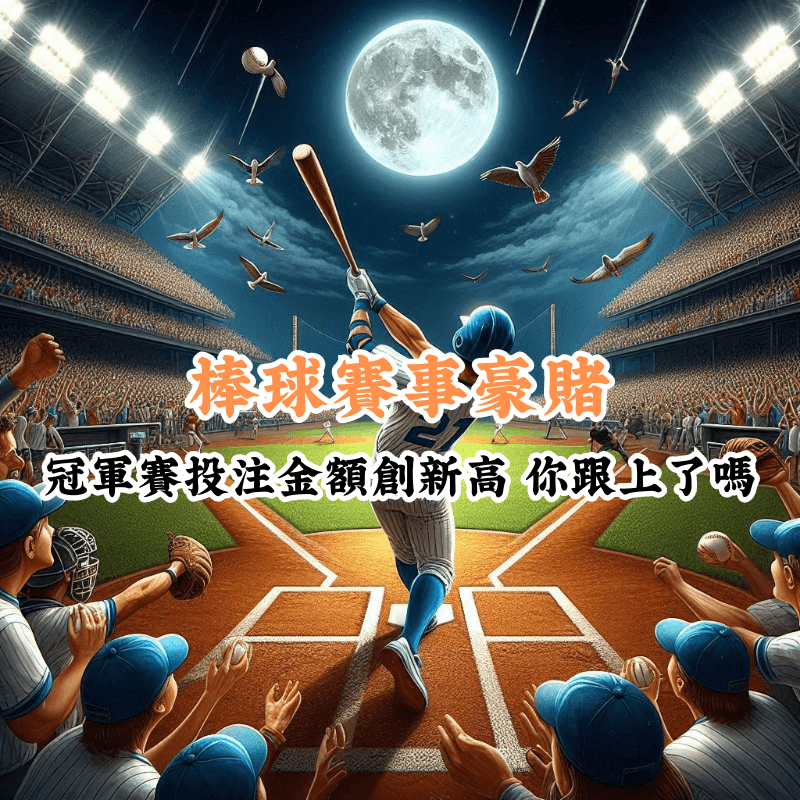 棒球賽事豪賭 數據揭示主場與客場比賽的勝率差異