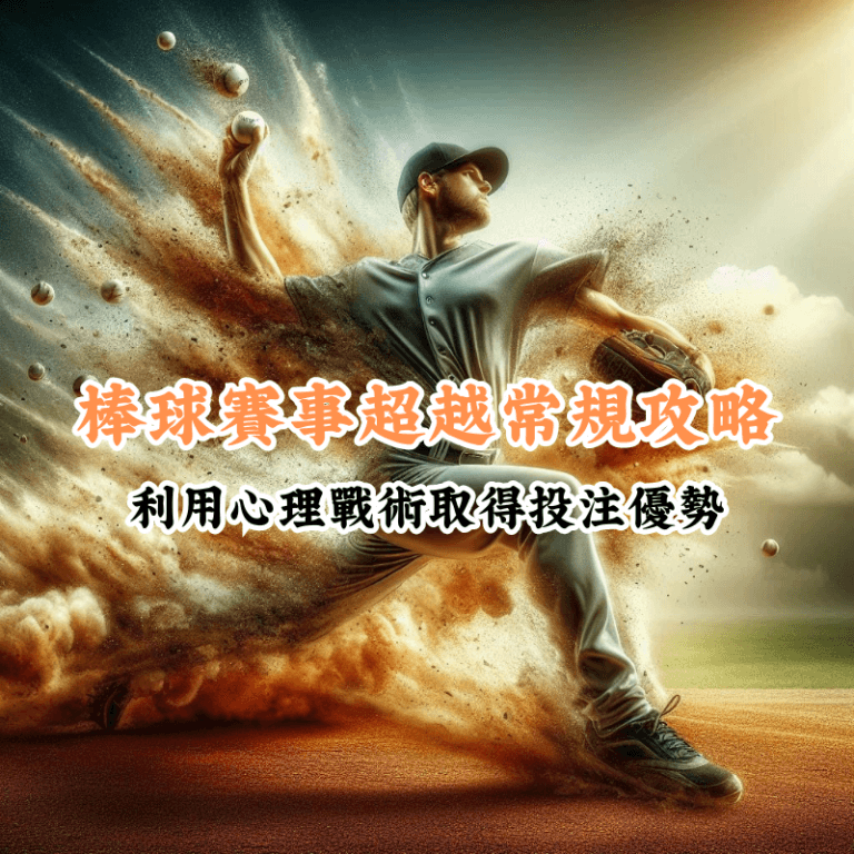 棒球賽事超越常規攻略 數據揭示主場與客場比賽的勝率差異