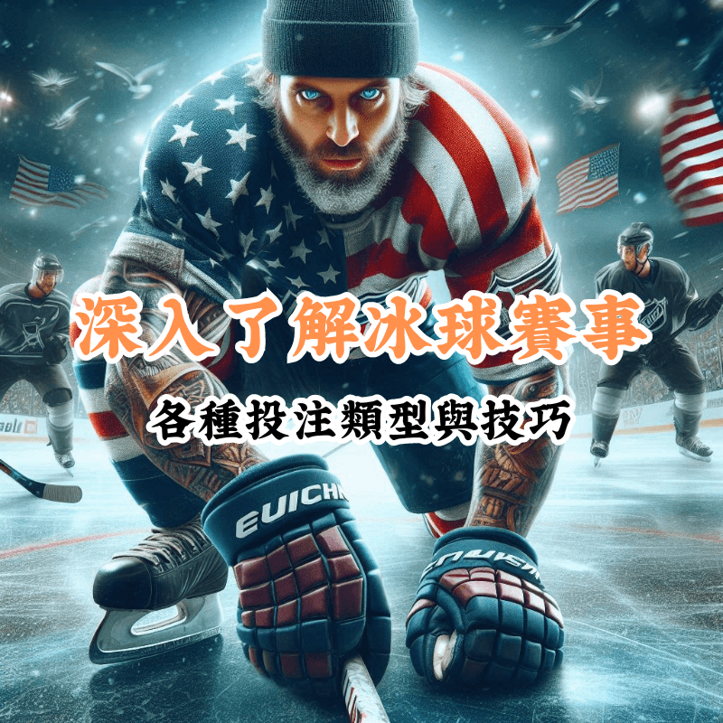 深入了解冰球賽事 數據揭示主場與客場比賽的勝率差異