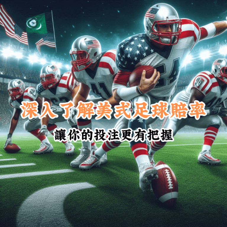 深入了解美式足球賠率 數據揭示主場與客場比賽的勝率差異
